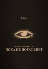 Остаться Человеком: Пока не погас свет