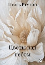 Цветы над небом