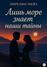 Лишь море знает наши тайны