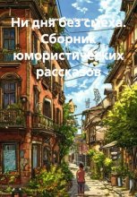Ни дня без смеха. Сборник юмористических рассказов