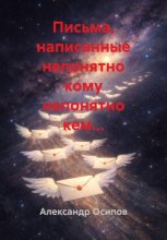 Письма, написанные непонятно кому непонятно кем…