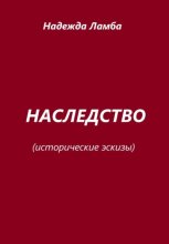 Наследство. Исторические эскизы