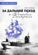 За Дальний Поход к Островам Бессмертия