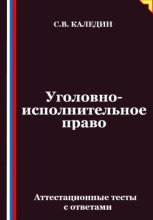 Уголовно-исполнительное право. Аттестационные тесты с ответами