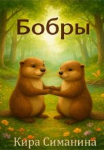 Бобры