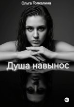 Душа навынос