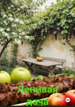 Ленивая дача