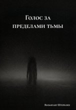 Голос за пределами тьмы