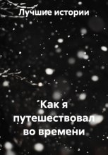 Как я путешествовал во времени