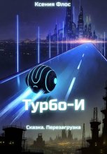 Турбо-И. Сказка. Перезагрузка