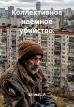 Коллективное наёмное убийство