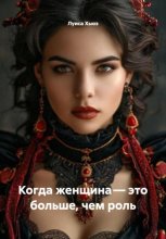 Когда женщина – это больше, чем роль