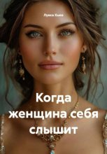 Когда женщина себя слышит