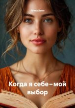 Когда я себе – мой выбор