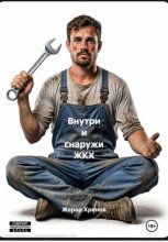 Внутри и снаружи ЖКХ