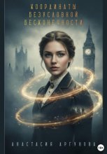 Координаты безусловной бесконечности