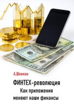 Финтех-революция. Как приложения меняют наши финансы