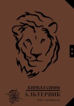 Альтервик. Том I. Панама Эн. Страна чернильной пыли