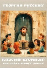 Божий компас: как найти верную дорогу
