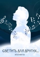 Светить для других…