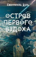 Остров первого вздоха