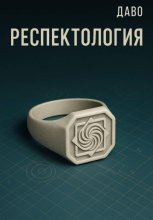 Респектология. Азбука нищеброда