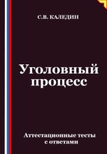 Уголовный процесс. Аттестационные тесты с ответами