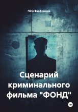 Сценарий фильма 2025г.