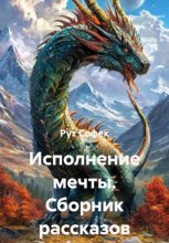Исполнение мечты. Сборник рассказов
