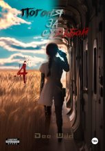 Погоня за судьбой. Часть IV. Пламя и Искупление