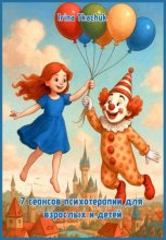 7 сеансов психотерапии для взрослых и детей