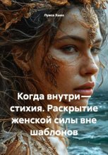 Когда внутри – стихия. Раскрытие женской силы вне шаблонов