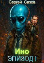 Ино: Эпизод 1