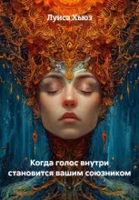 Когда голос внутри становится вашим союзником