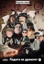 Ладога не дремлет