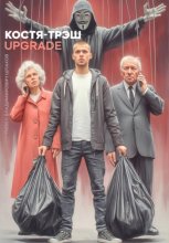 Костя-Трэш. UPGRADE