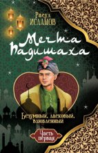 Мечта Падишаха. Безумный, ласковый, влюблённый. Часть 1