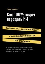 Как 100% задач передать ИИ: чтобы он сам создал продукт, сам находил клиентов и сам продавал