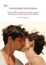 Только 50% замужних женщин хотят регулярного секса после 4 лет брака. Как это исправить