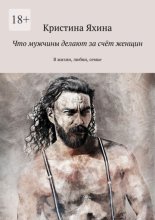 Что мужчины делают за счёт женщин. В жизни, любви, семье