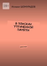 В поисках утраченной памяти. Рассказ