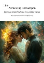 Сексуальное возбуждение бывает двух типов. Первичное и ответное возбуждение