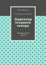 Директор уездного театра. Театральная пьеса