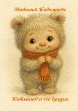 Катышок и его друзья