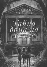 Тайна дома на холме