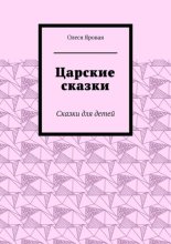 Царские сказки. Сказки для детей