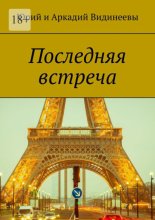 Последняя встреча