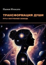 Трансформация души: Путь к внутренней свободе