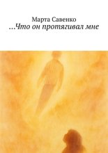 Что он протягивал мне