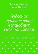 Чудесное путешествие волшебных Гномов. Сказки. Сказка – терапия для родителей и детей